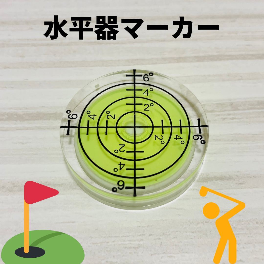 黄色 マーカー 水平器 ゴルフ用 水準器 目盛り パッティング ライン