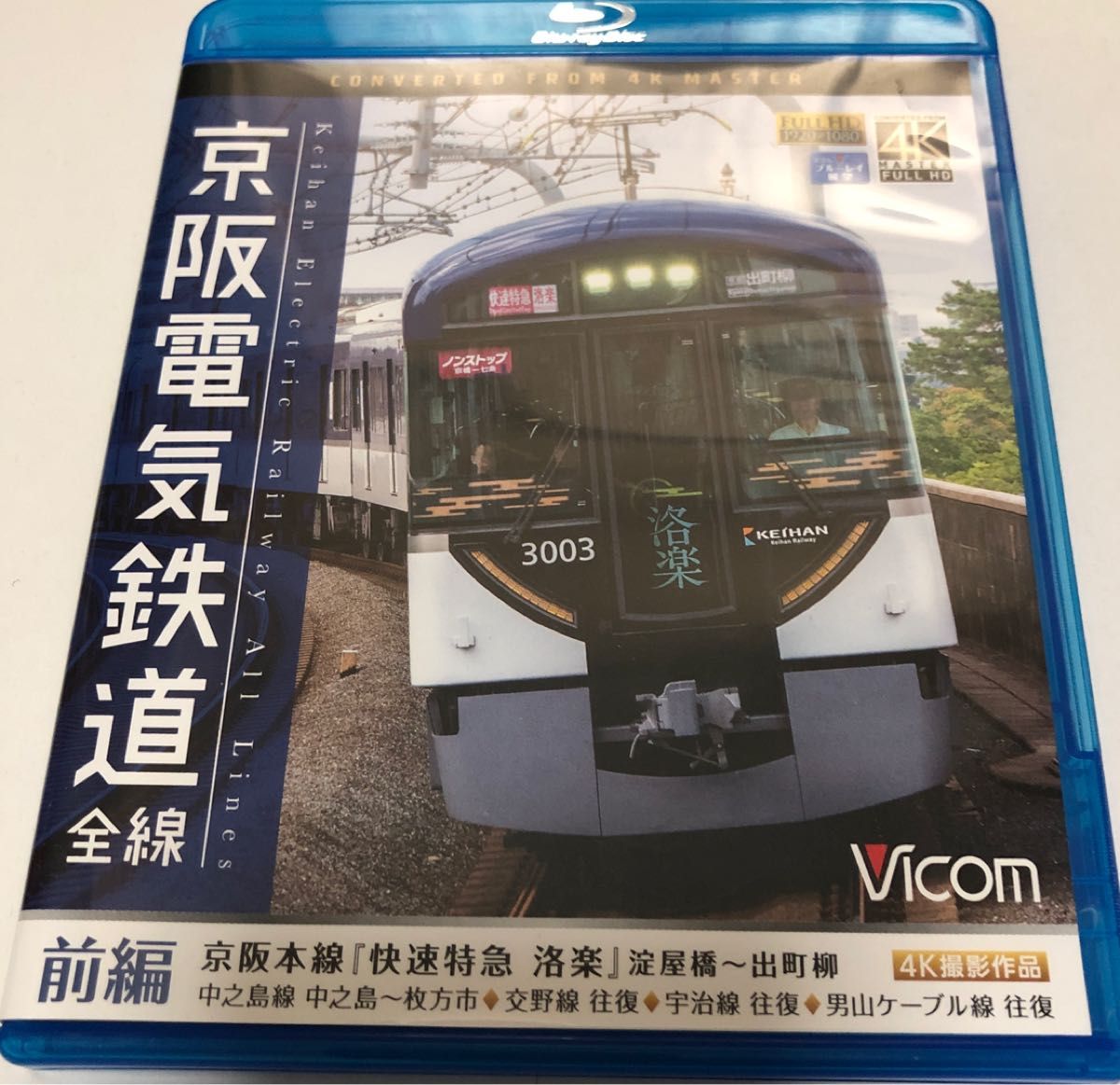 京阪電気鉄道 全線 前編 4K撮影作品 京阪本線 『快速特急 洛楽』｜PayPayフリマ