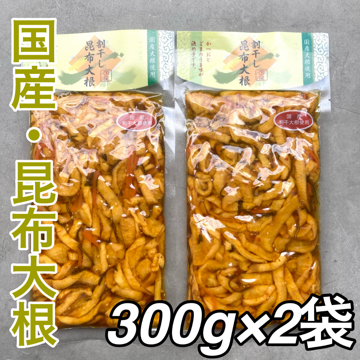 139】2点セット 国産 割干昆布大根 300g ナガトク 昆布大根 たくあん
