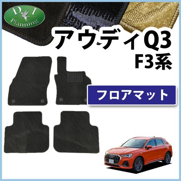 現行 アウディ Q3 F3系 右ハンドル車用 フロアマット カーマット 織柄 黒 社外新品 自動車パーツ フロアカーペット フロアーマット