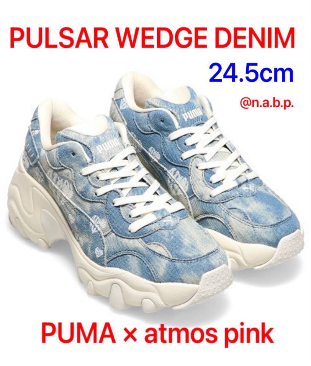 PUMA PULSAR WEDGE DENIM WNS ATMOS PINK/24.5cm プーマパルサーウェッジ アトモスピンク