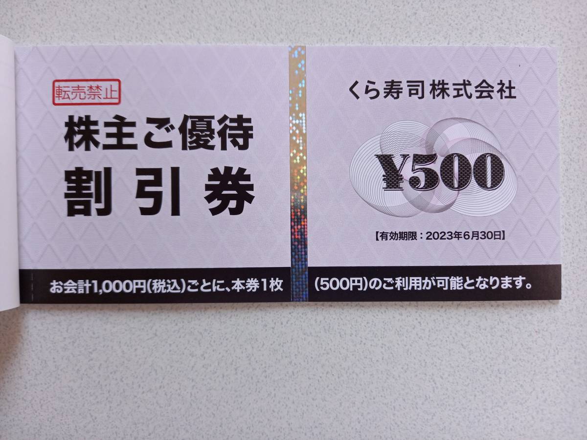くら寿司 株主優待割引券 5000円分 2023年6月30日まで すき家、なか卯