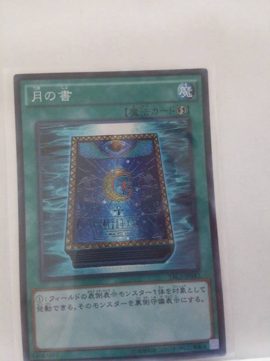 遊戯王】「月の書」スーパーレア | gazebogroup.ae