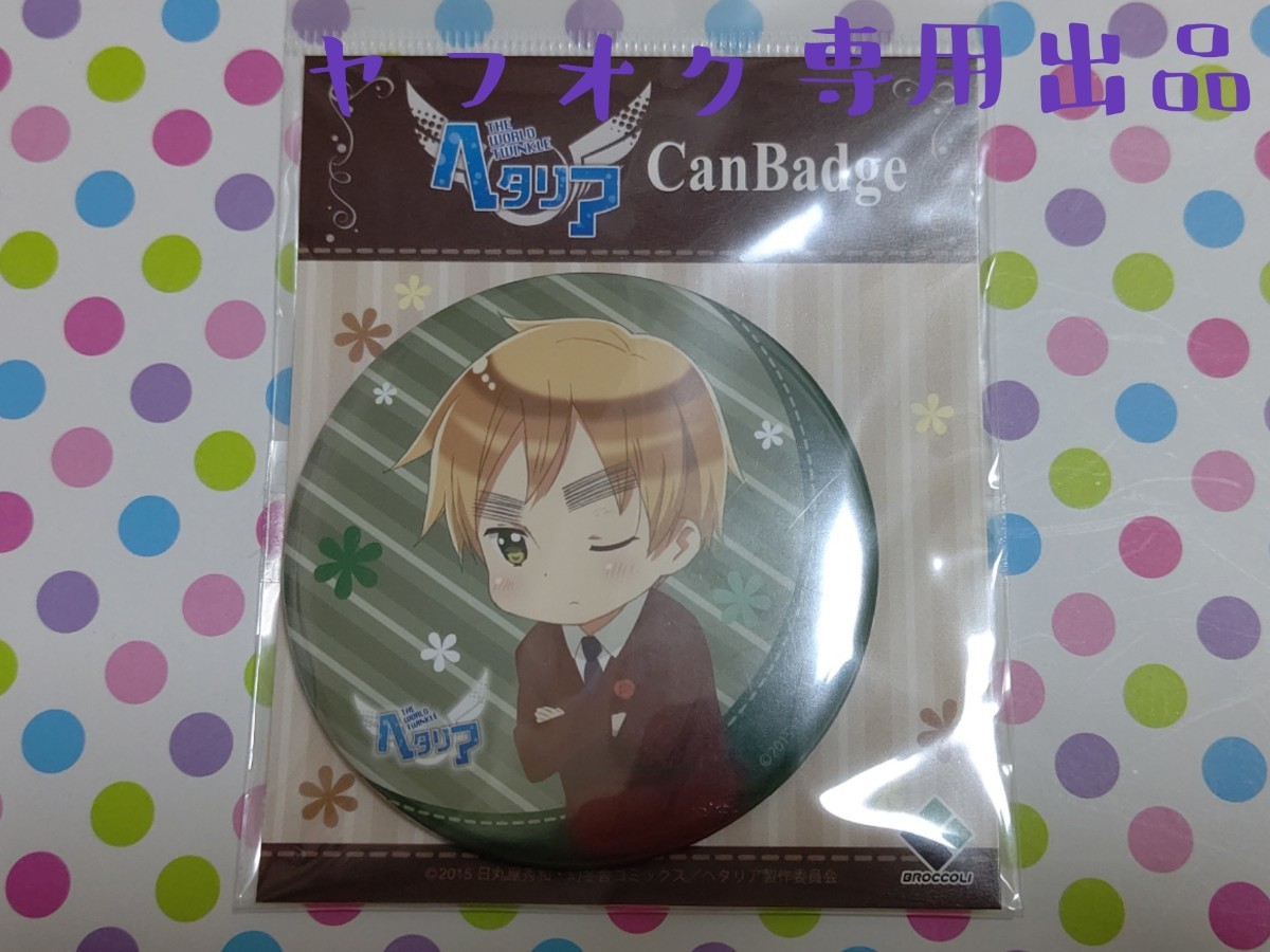 ◇ヘタリア The World Twinkle 缶バッジ イギリス◇ | gazebogroup.ae