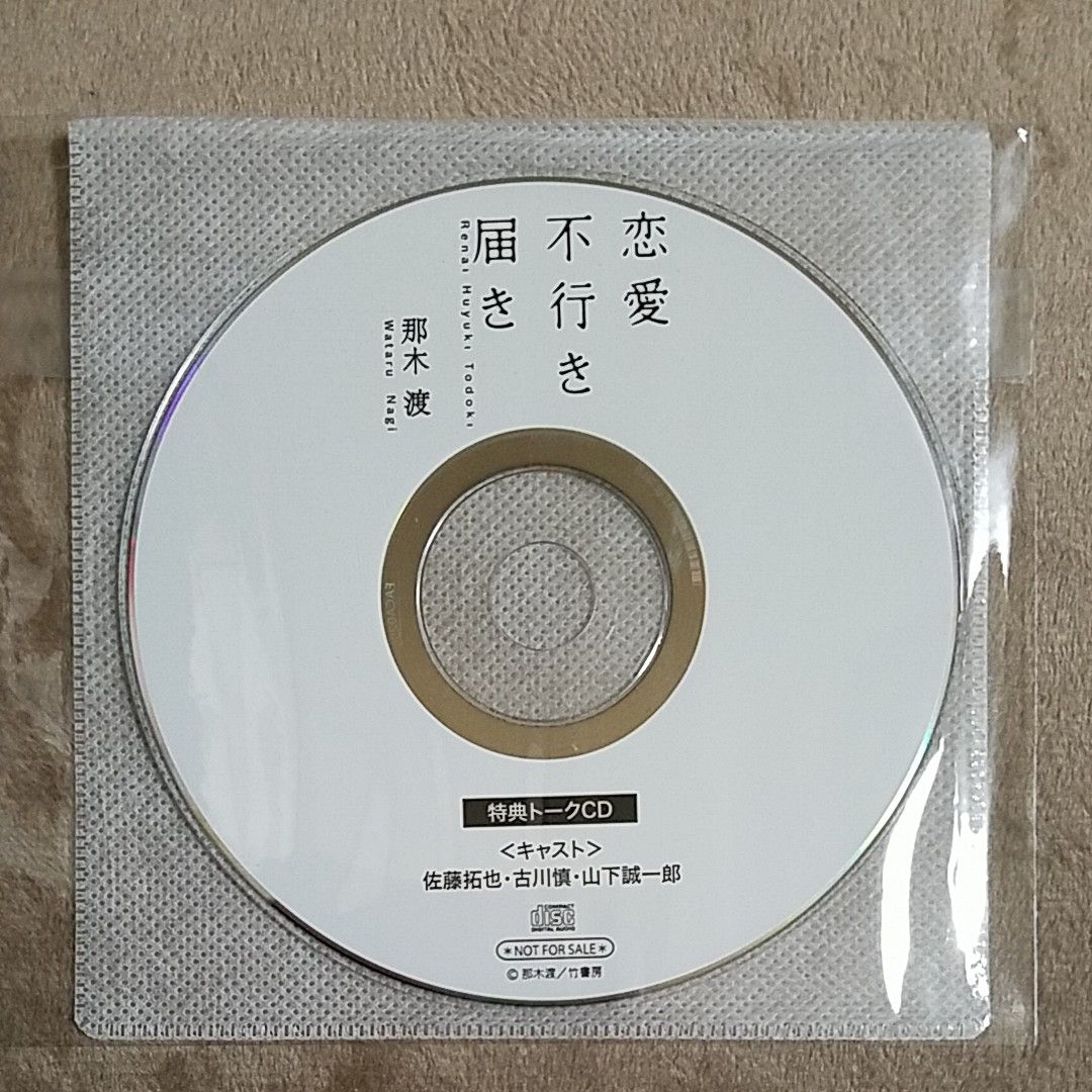 *セール中*特典CD【恋愛不行き届き】那木渡cv佐藤拓也・古川慎他【ドSおばけが寝かせてくれない】ときしばcv白井悠介・中島ヨシキ