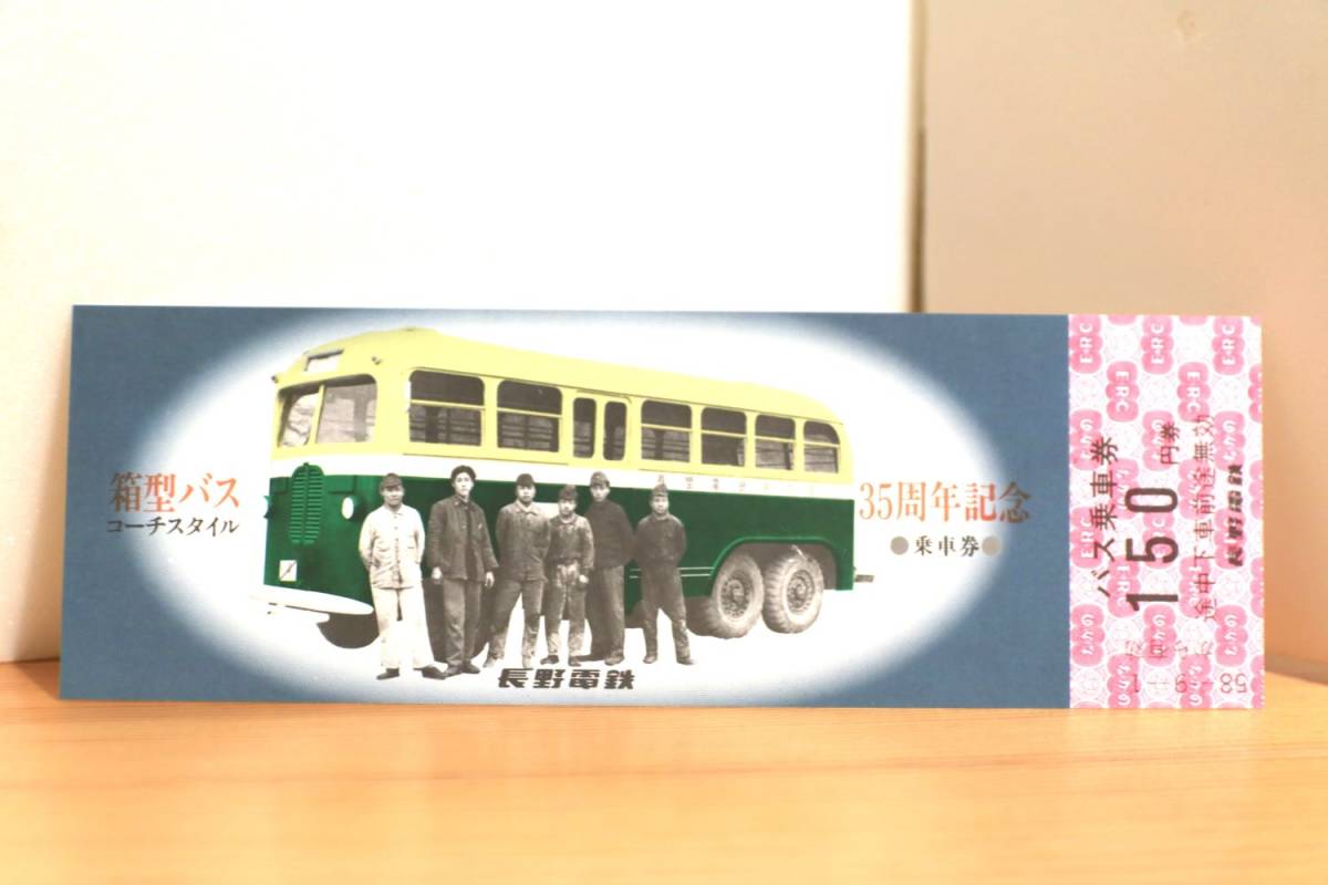 箱型バス（コーチスタイル）35周年記念乗車券（長野電鉄/記念切符/記念入場券/路線バス/レトロバス）_画像7