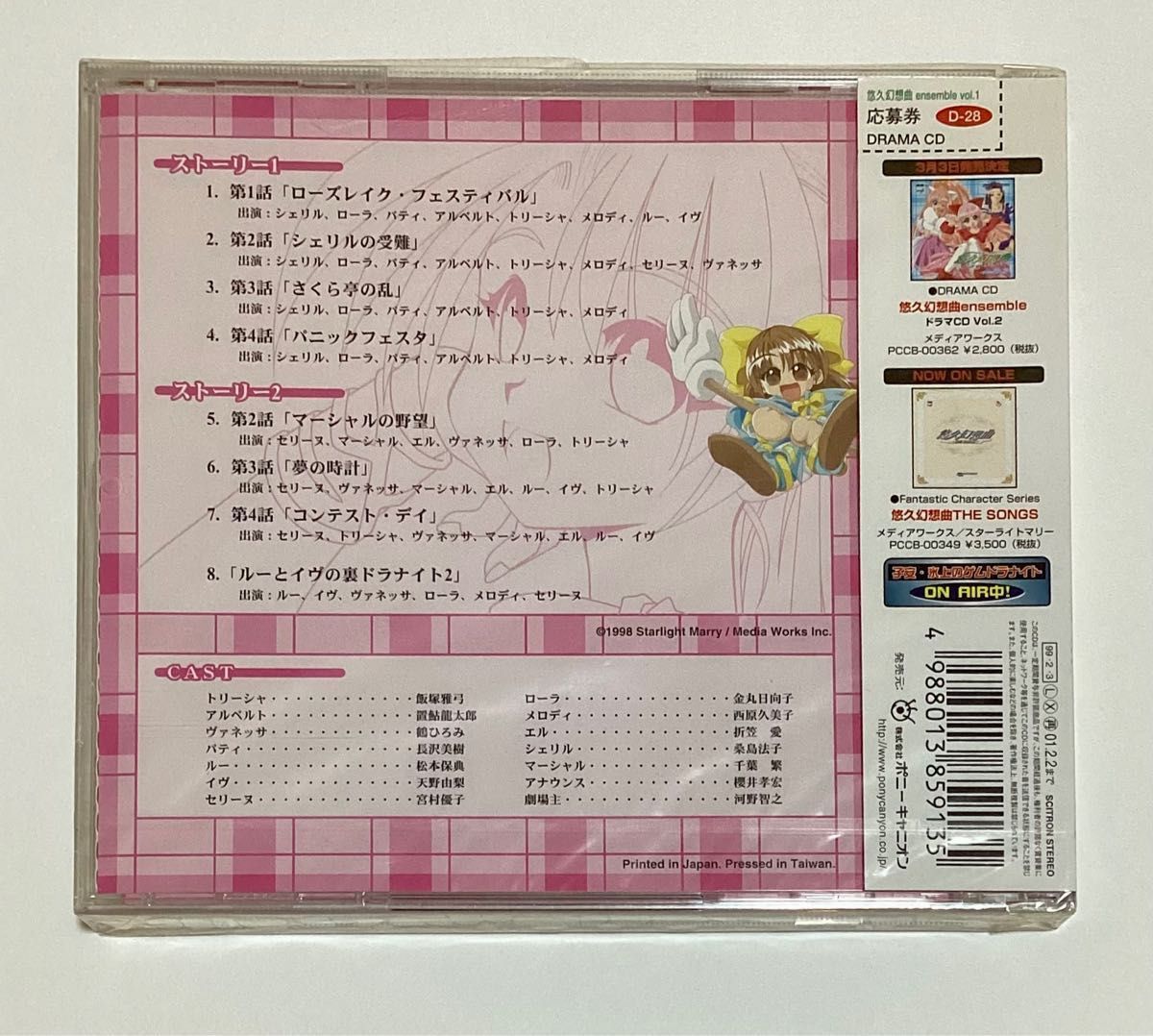 悠久幻想曲 アンサンブル ドラマCD Vol.1 新品 未開封 置鮎龍太郎 桑島法子 長沢美樹 飯塚雅弓 松本保典 千葉繁
