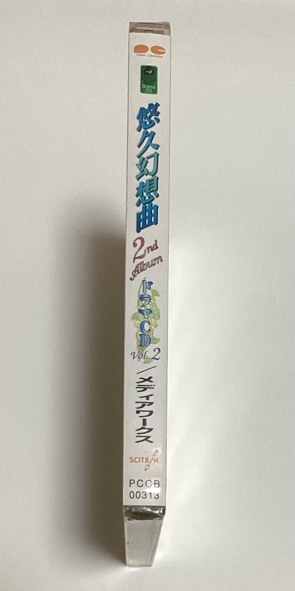 悠久幻想曲 2nd Album Vol.2 ドラマCD 新品 未開封 氷上恭子 子安武人 丹下桜 大谷育江 宮村優子 大塚明夫