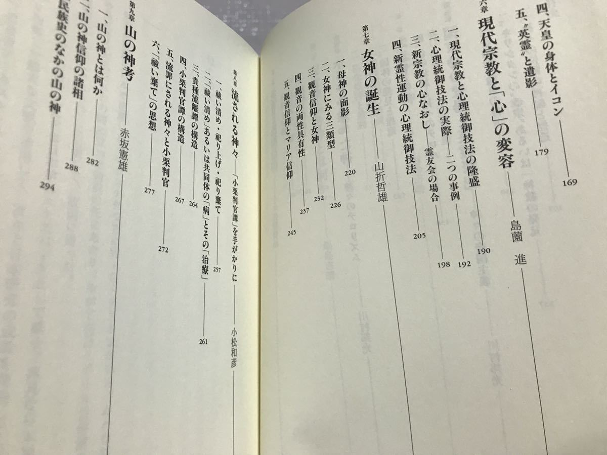 日本の神 2神の変容　山折哲雄　帯　初版第一刷　未読美品　小松和彦　赤坂憲雄_画像4