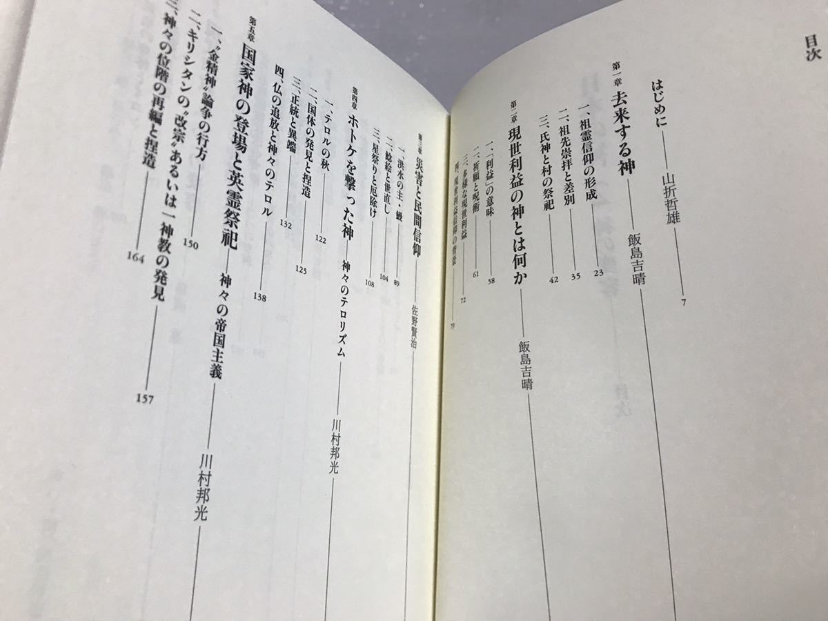 日本の神 2神の変容　山折哲雄　帯　初版第一刷　未読美品　小松和彦　赤坂憲雄_画像3