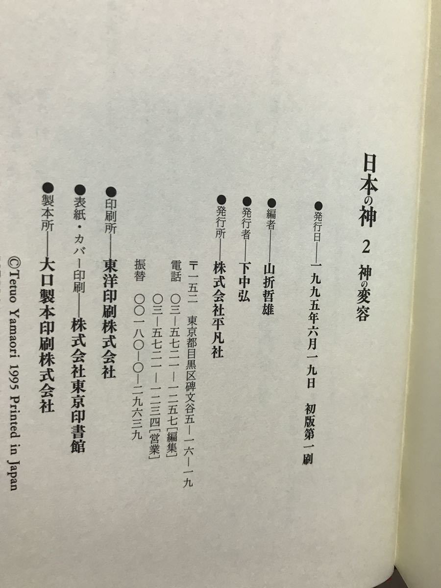 日本の神 2神の変容　山折哲雄　帯　初版第一刷　未読美品　小松和彦　赤坂憲雄_画像2