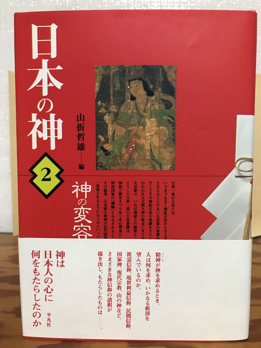 日本の神 2神の変容　山折哲雄　帯　初版第一刷　未読美品　小松和彦　赤坂憲雄_画像1