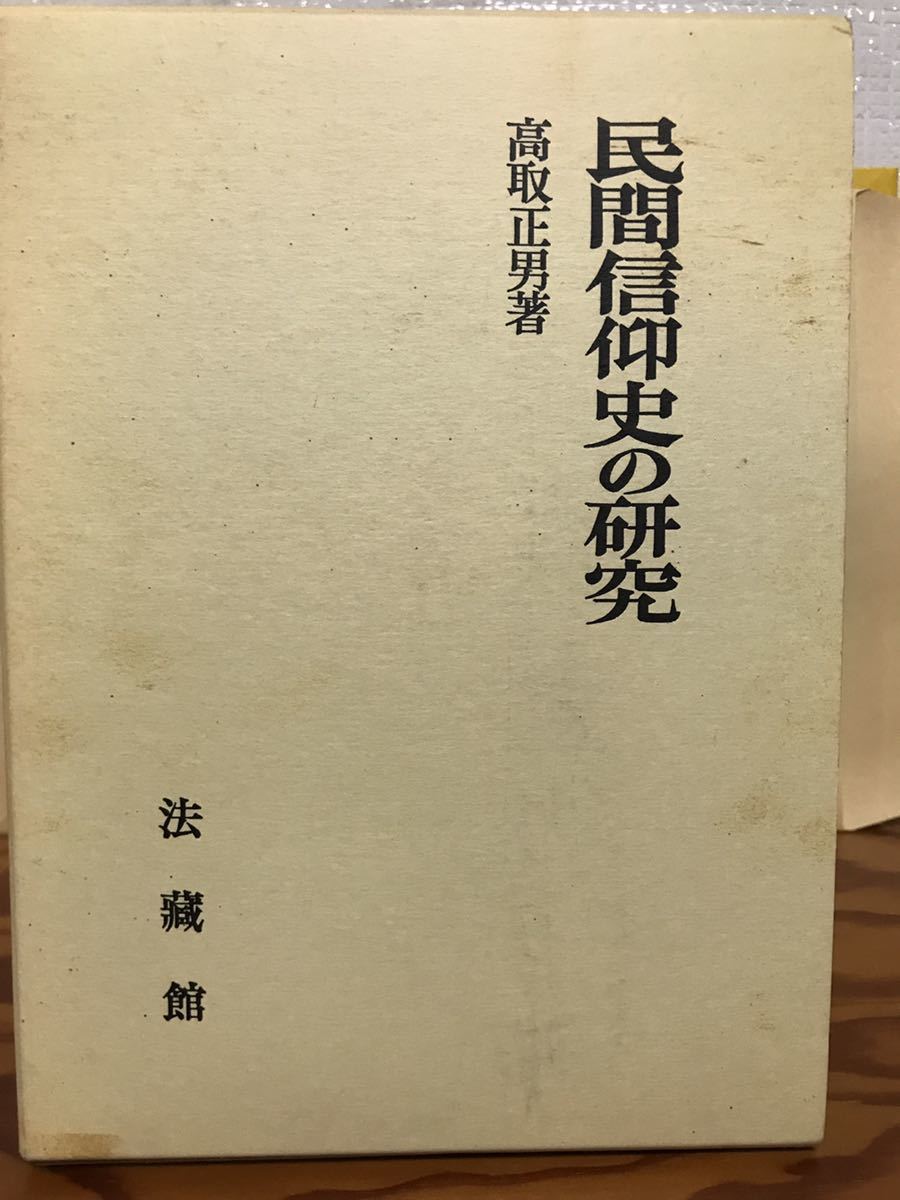 民間信仰史の研究 高取正男 法蔵館 函 書き込み無し美品 固有信仰 仏教受容 古代山民