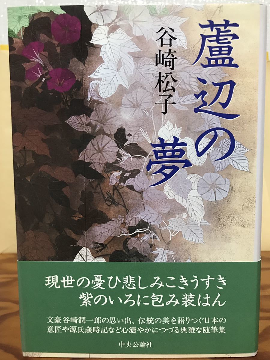 蘆辺の夢　谷崎松子　帯　初版第一刷　未読極美品　入手困難資料　谷崎潤一郎_画像1