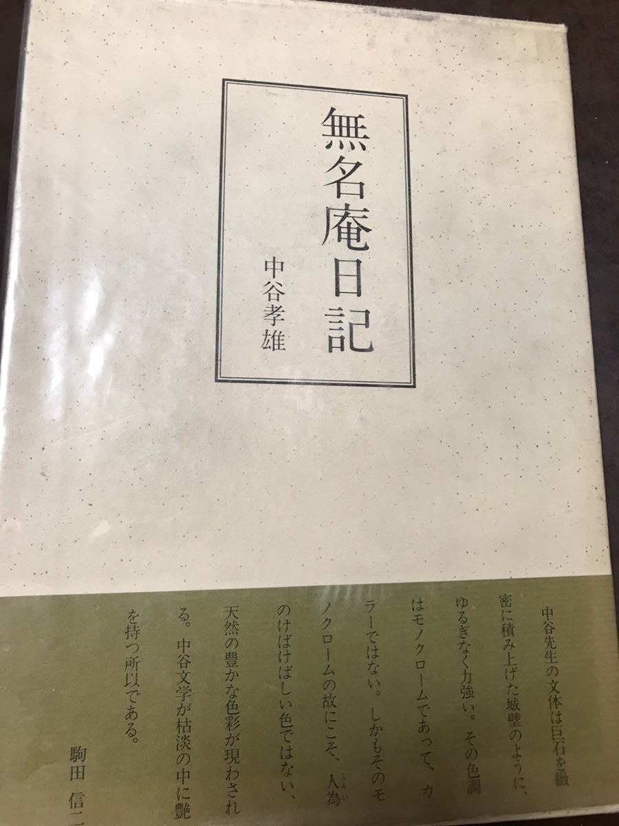 無名庵日記　中谷孝雄　帯函　初版　使用感無し本文良　最高裁判事 チャタレイ事件弁護 環昌一旧蔵本　保田與重郎　義仲寺_画像1