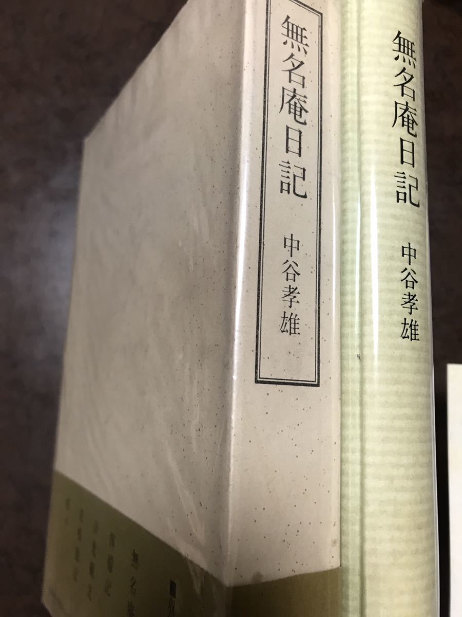 無名庵日記　中谷孝雄　帯函　初版　使用感無し本文良　最高裁判事 チャタレイ事件弁護 環昌一旧蔵本　保田與重郎　義仲寺_画像4