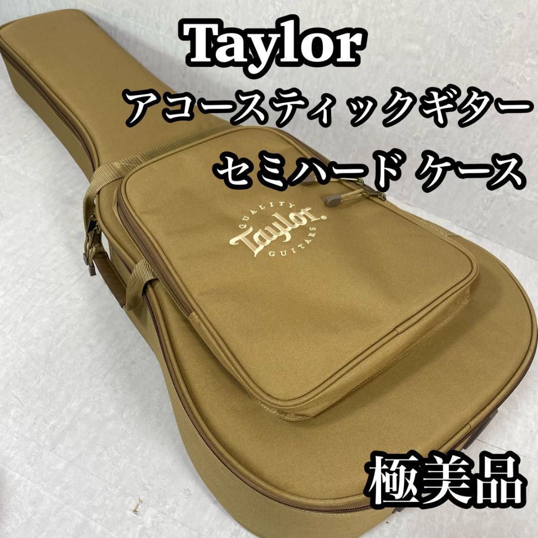 極美品】 Taylor テイラー アコギ エレアコ用 セミハード ケース | www