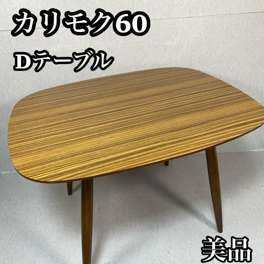 男性に人気! 【美品】 カリモク60 KRIMOKU Dテーブル ダイニング