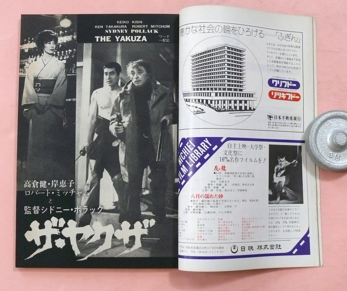 古本/高倉 健「キネマ旬報/ザ・ヤクザ特集と脚本/恋は緑の風の中・脚本」1974年12月下旬号_画像2