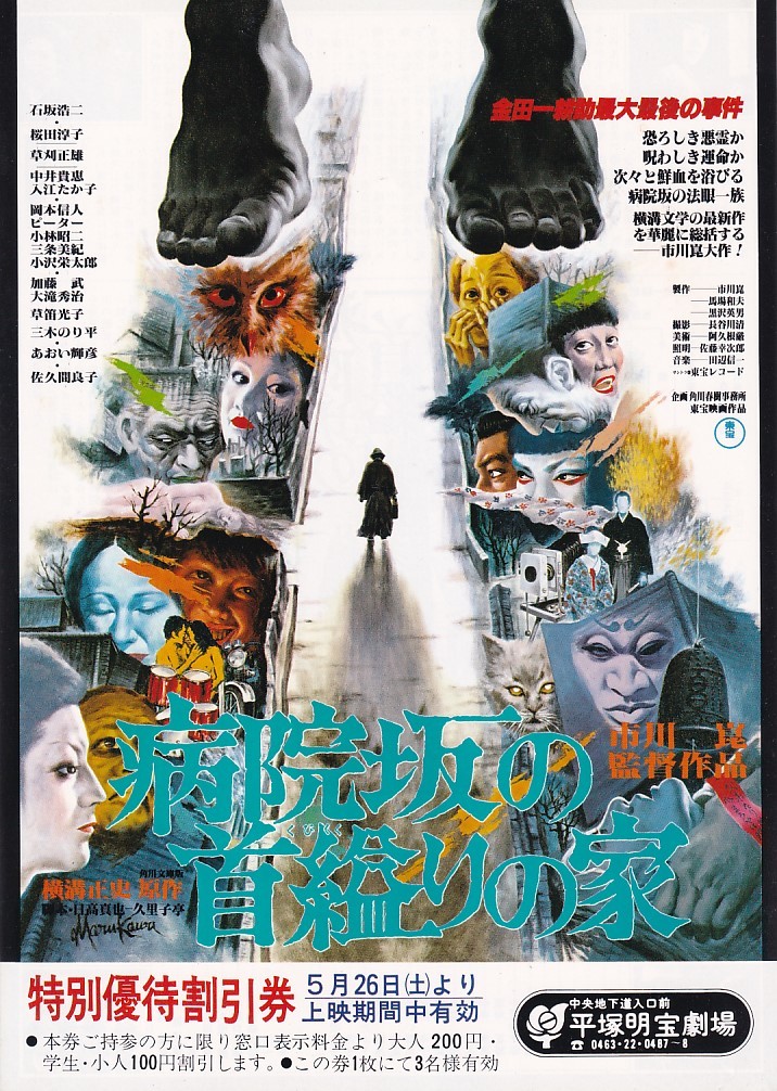 チラシ兼割引券付(地方館/神奈川県平塚市)石坂浩二「病院坂の首縊りの家」市川崑監督_画像1