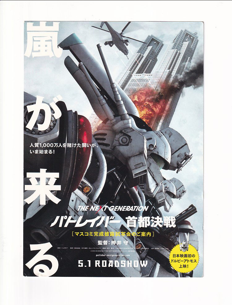 中版試写状/真野恵里菜「THE NEXT GENERATION パトレイバー首都決戦」押井守監督_画像1
