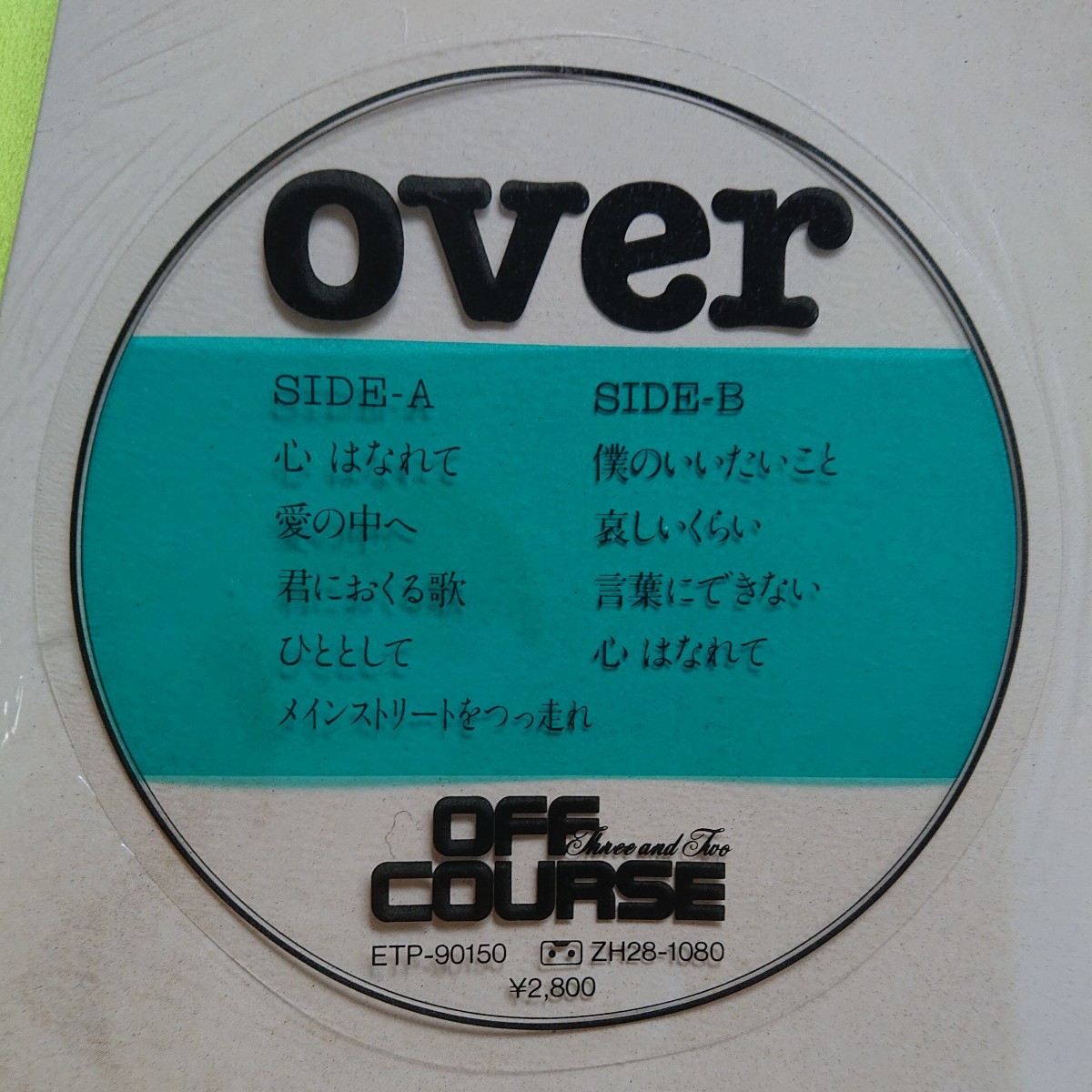 LP/オフコース〈over〉☆５点以上まとめて（送料0円）無料☆_画像3