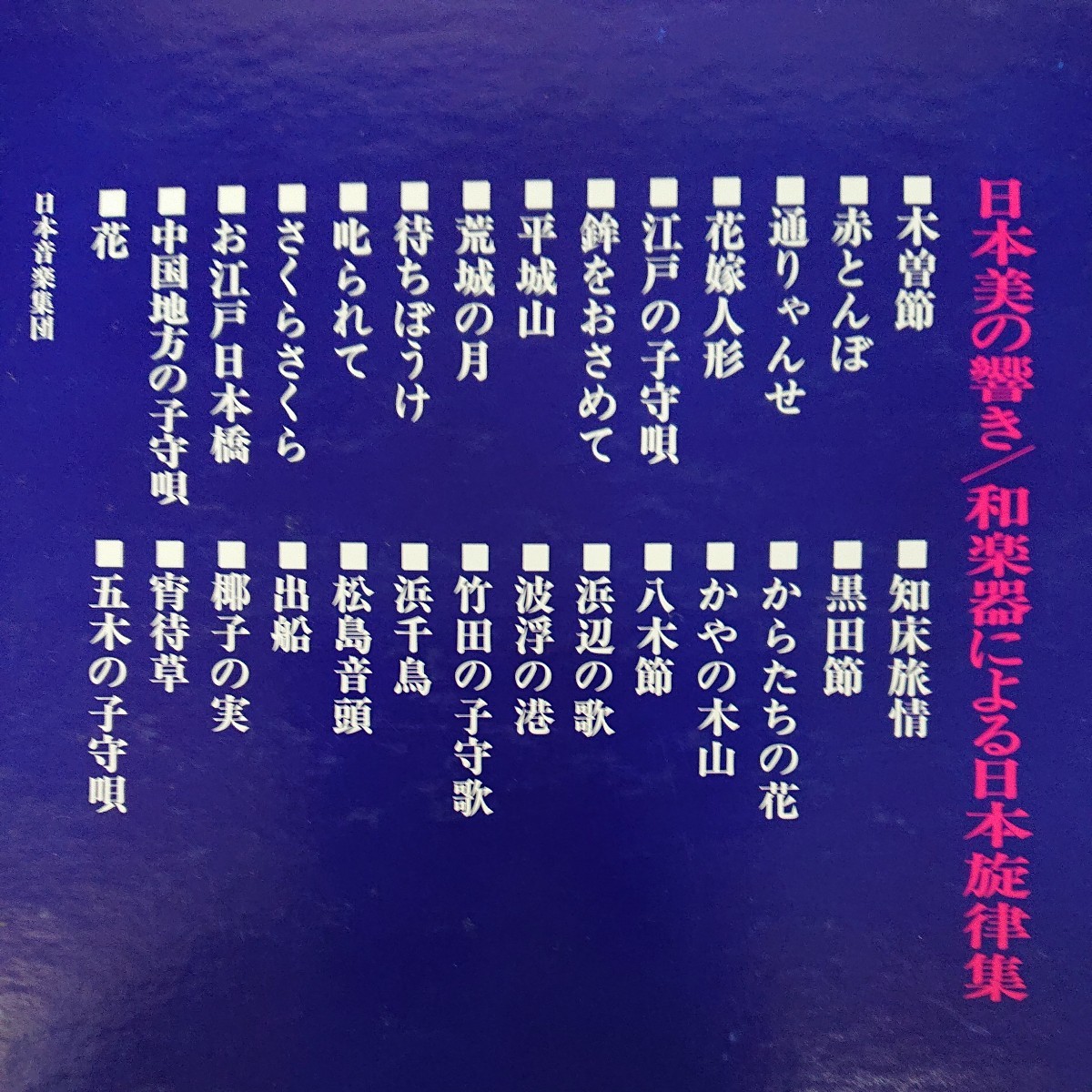 2LP/日本美の響き〈和楽器による日本旋律集〉演奏・日本音楽集団、日本語、英文解説有_画像3