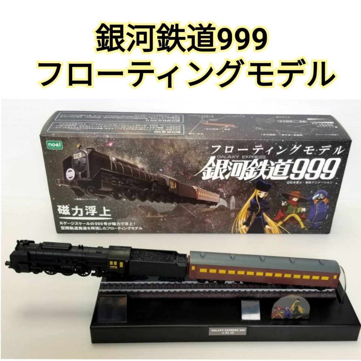 未開封 銀河鉄道999 フローティングモデル ノエル 未開封 銀河鉄道999 フローティングモデル ノエル