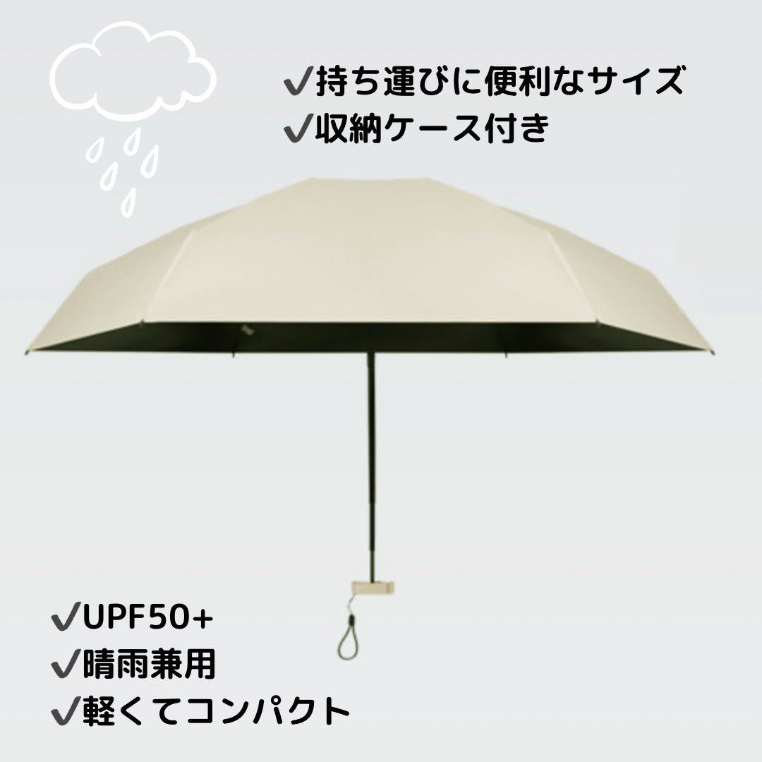 ベージュ 折りたたみ傘 晴雨兼用 UVカット 完全遮光 紫外線 日傘 雨傘