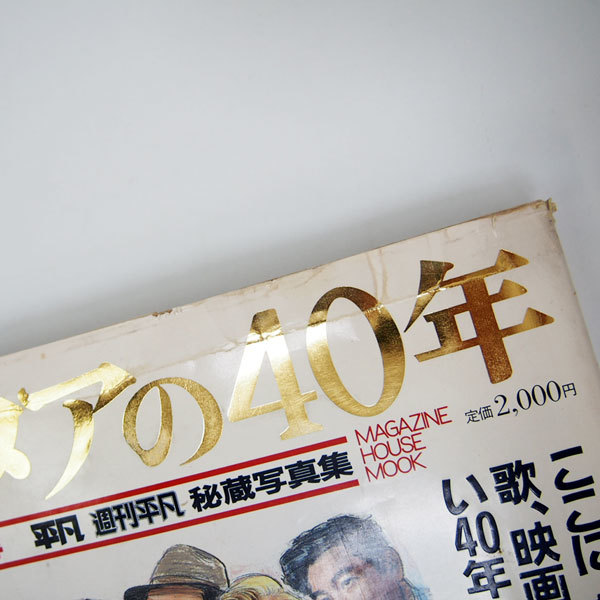 「スタアの40年 決定版永久保存 平凡・週刊平凡 秘蔵写真集」マガジンハウス 1988年 光GENJI/山口百恵/沢田研二/松田聖子/長嶋茂雄 (EA21)_画像3