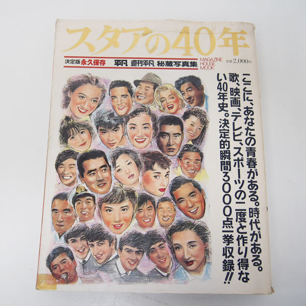 「スタアの40年 決定版永久保存 平凡・週刊平凡 秘蔵写真集」マガジンハウス 1988年 光GENJI/山口百恵/沢田研二/松田聖子/長嶋茂雄 (EA21)_画像1