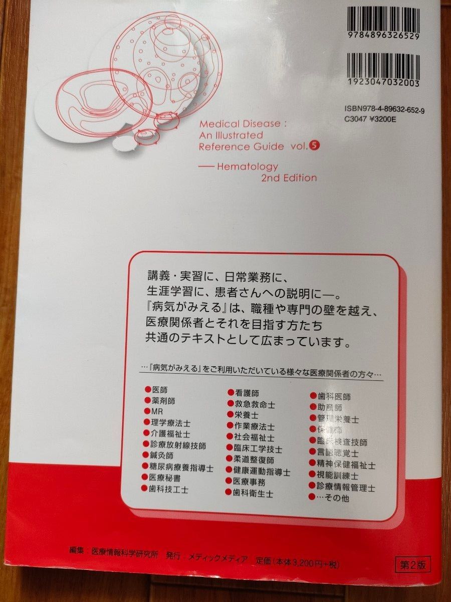 店内全品対象病気がみえる vol.5 血液 医療情報科学研究所 編集 本