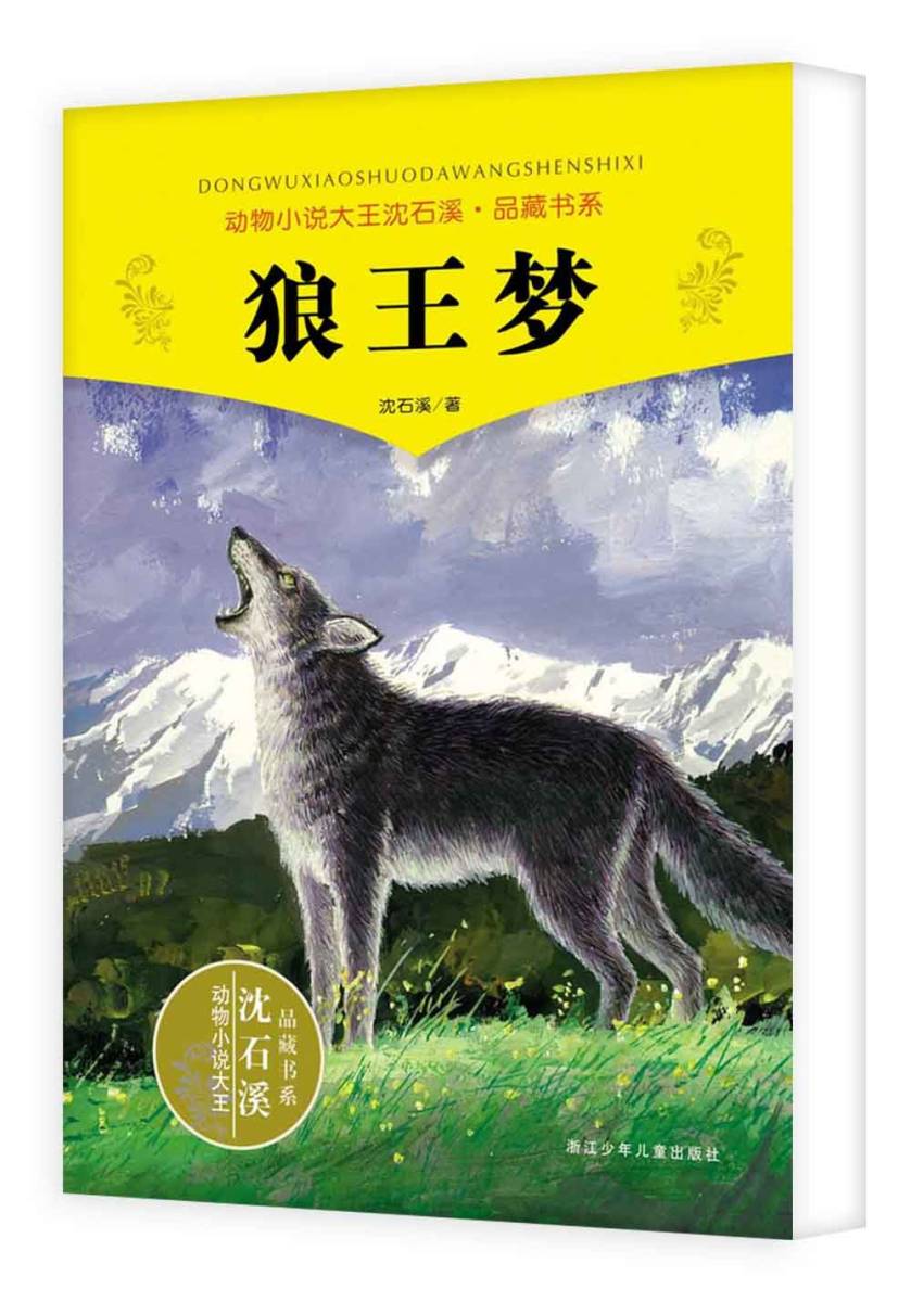 ヤフオク 狼王の夢 動物小説家巨匠 沈石渓 ヤフオク 狼王の夢 動物小説家巨匠 沈石渓