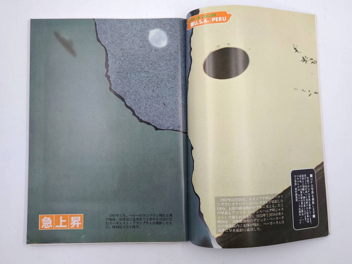 ★ 【当時物】 UFOと宇宙 No.21 1976年12月号 精密UFO大図鑑 UFO事件完全年譜 ★_画像5