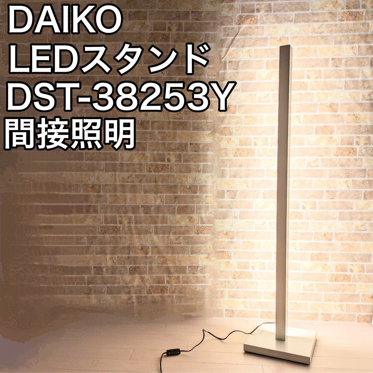 2022福袋】 DAIKO フロアスタンド 間接照明 DST-38253Y LEDスタンド