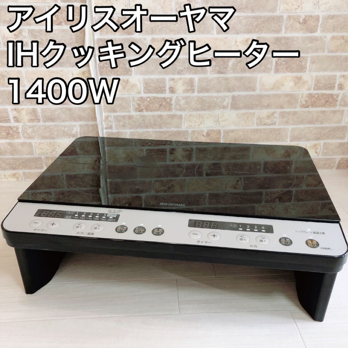 一番の アイリスオーヤマ IHクッキングヒーター IHK-W12S-B 脚付 1400W