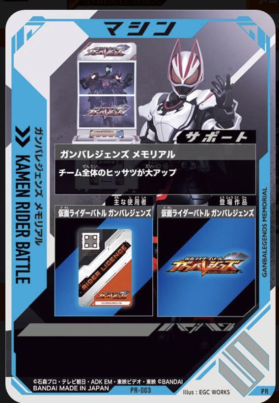 【送料無料】仮面ライダー　バトルガンバライジング　メモリアルコレクション　ガンバレジェンズ プレミアムバンダイ限定　伝票跡なし