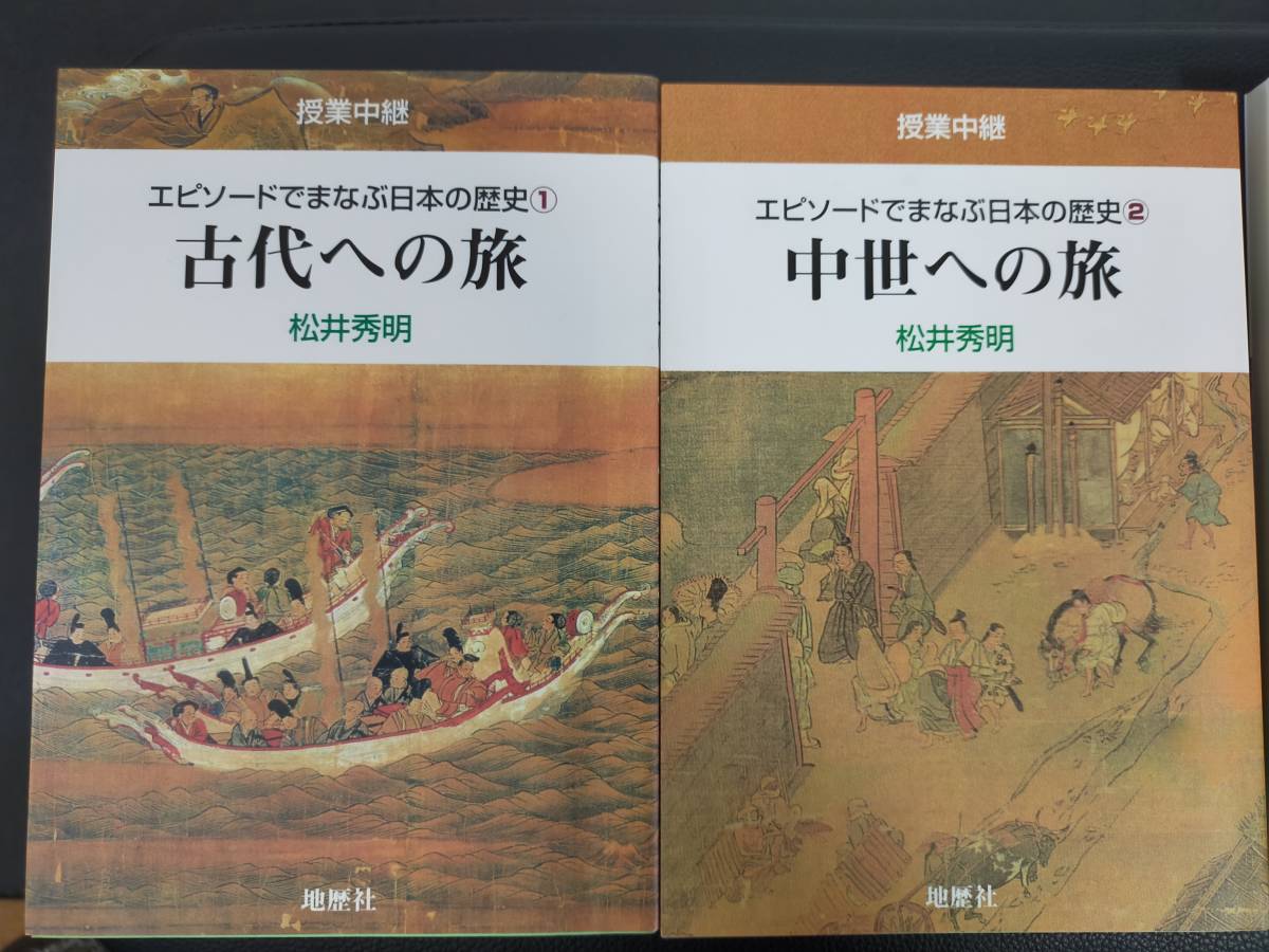 エピソードでまなぶ日本の歴史　古代への旅　中世への旅　近世への旅　エピソードで語る日本文化史　上・下　_画像1