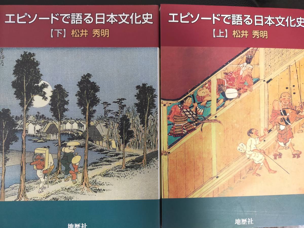 エピソードでまなぶ日本の歴史　古代への旅　中世への旅　近世への旅　エピソードで語る日本文化史　上・下　_画像3