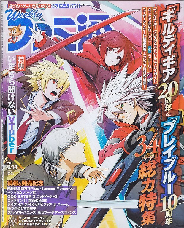 ■送料無料■Y24■週刊ファミ通■2018年６月14日■ギルティギア20周年＆ブレイブルー10周年■(概ね良好)の画像1