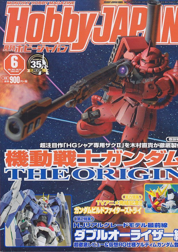 ■送料無料■Y15■ホビージャパン■2015年６月No.552■機動戦士ガンダムTHE ORIGIN/RGダブルオーライザー■(概ね良好）_画像1