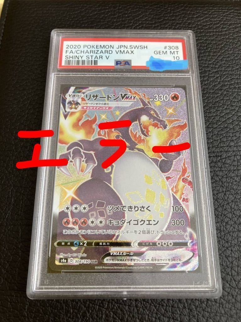 リザードンvmax ssr Psa10 美品横線無し ポケモンカード ポケカ エラー