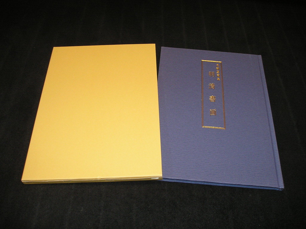 (お得な特別割引価格) 定静堂蒐集 明清書画 和泉市久保惣記念美術館 2001年 中国美術 中国絵画 王鐸 董其昌 張端図 趙之謙 図録 (お得な特別割引価格) 定静堂蒐集 明清書画 和泉市久保惣記念美術館 2001年 中国美術 中国絵画 王鐸 董其昌 張端図 趙之謙 図録