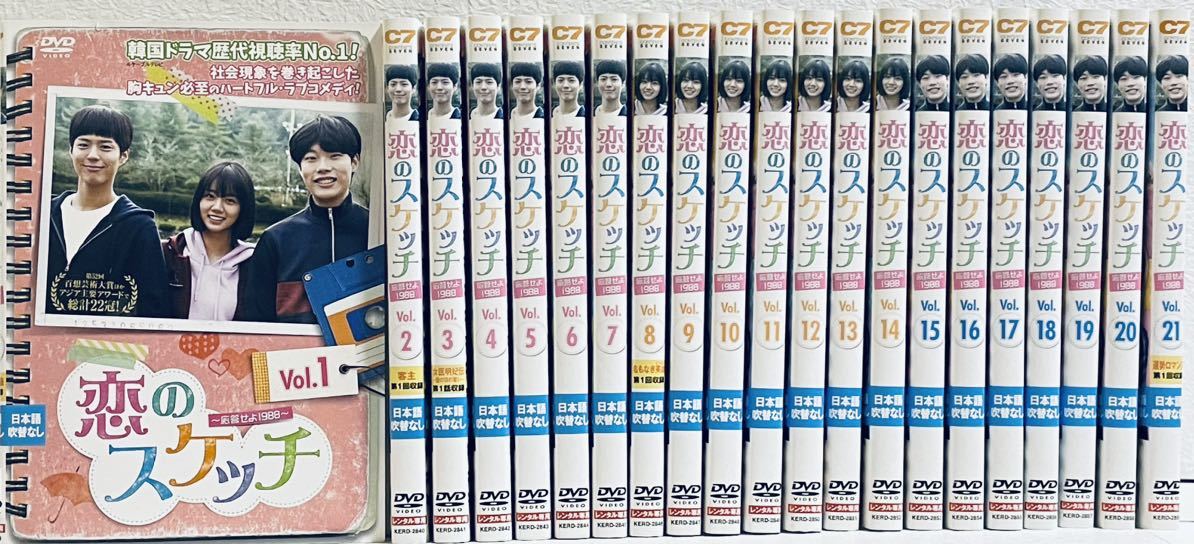 恋のスケッチ　〜応答せよ1988〜　日本編集版　【全２１巻】　レンタル版DVD 韓国ドラマ　全巻セット　パク・ボゴム