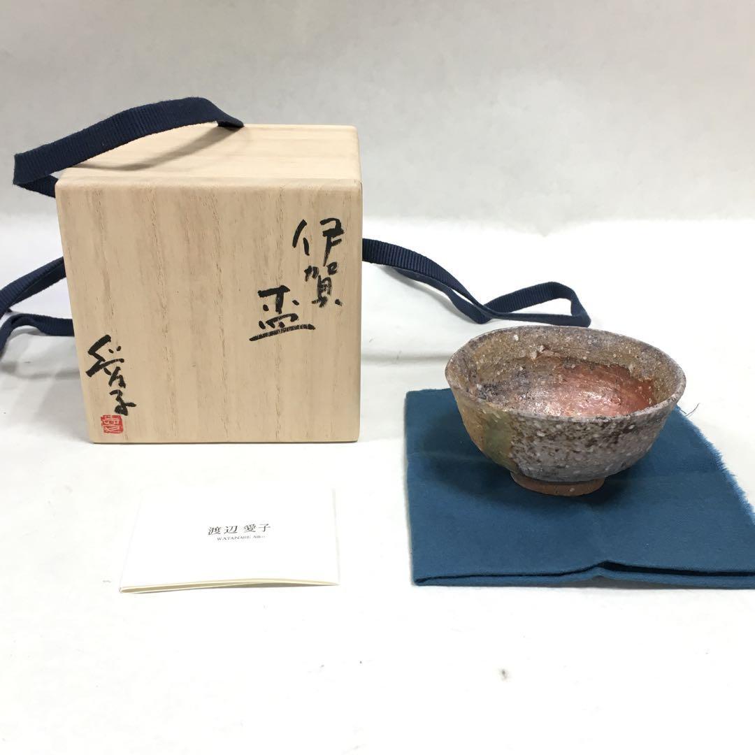 0606K 渡辺愛子 伊賀 盃 箱付 酒器 猪口 杯 工芸品 陶芸 0606K 渡辺