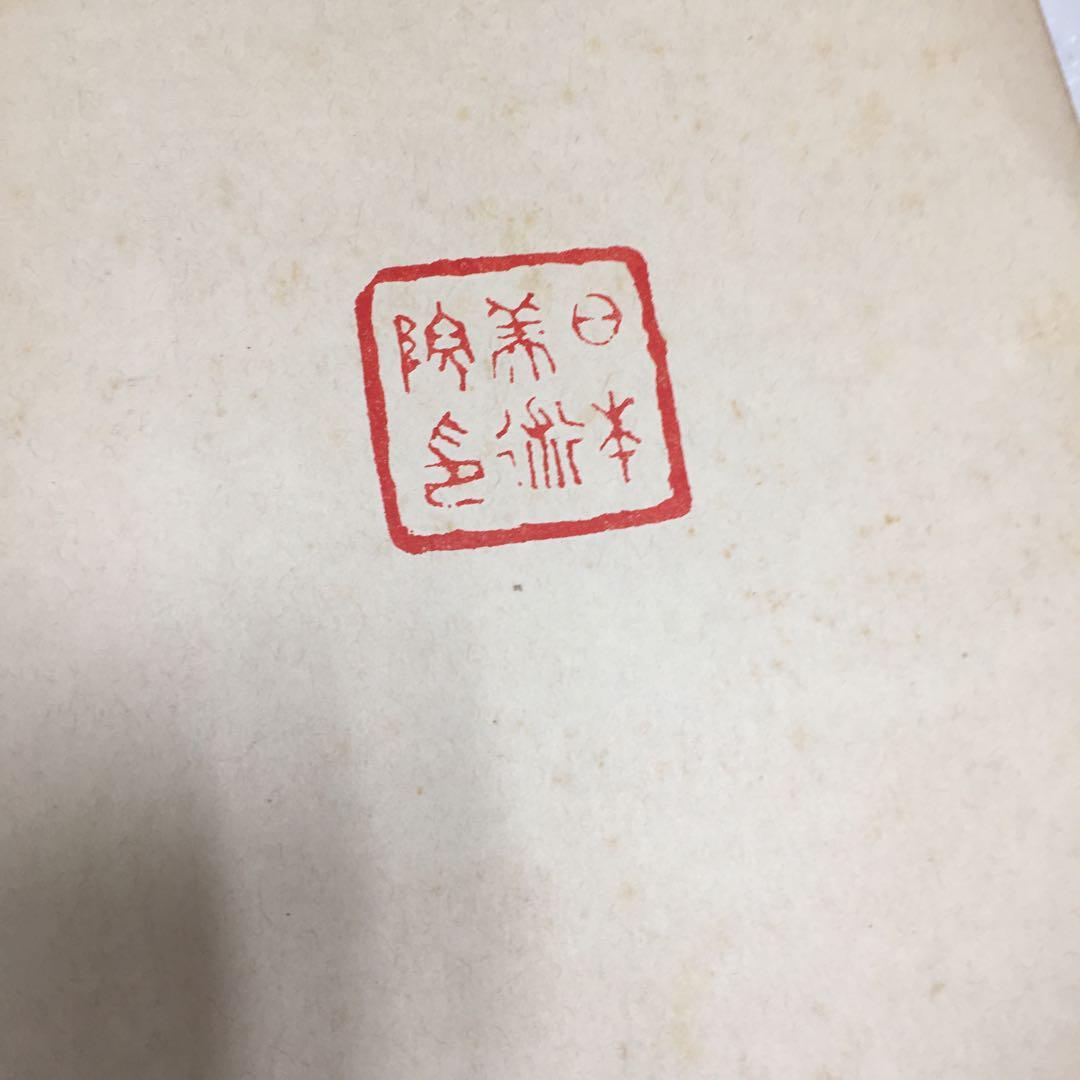 0629F 第七回展覧會圖録（日本書之部）日本美術院蔵版 西東書房-