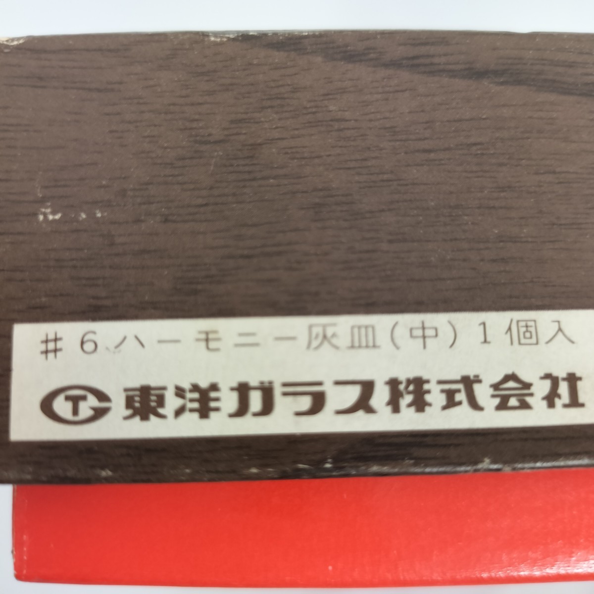 【未使用】東洋ガラス #6 ハーモニー灰皿(中) ／日本共産党 京都府委員会事務所 竣工記念品 1969.10 灰皿 昭和レトロ 当時物_画像7