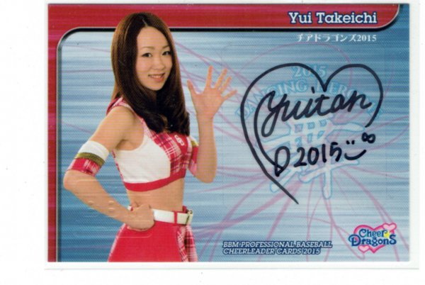 武市祐依】2015 BBM チアリーダー 60枚限定 直筆サインカード #25/60