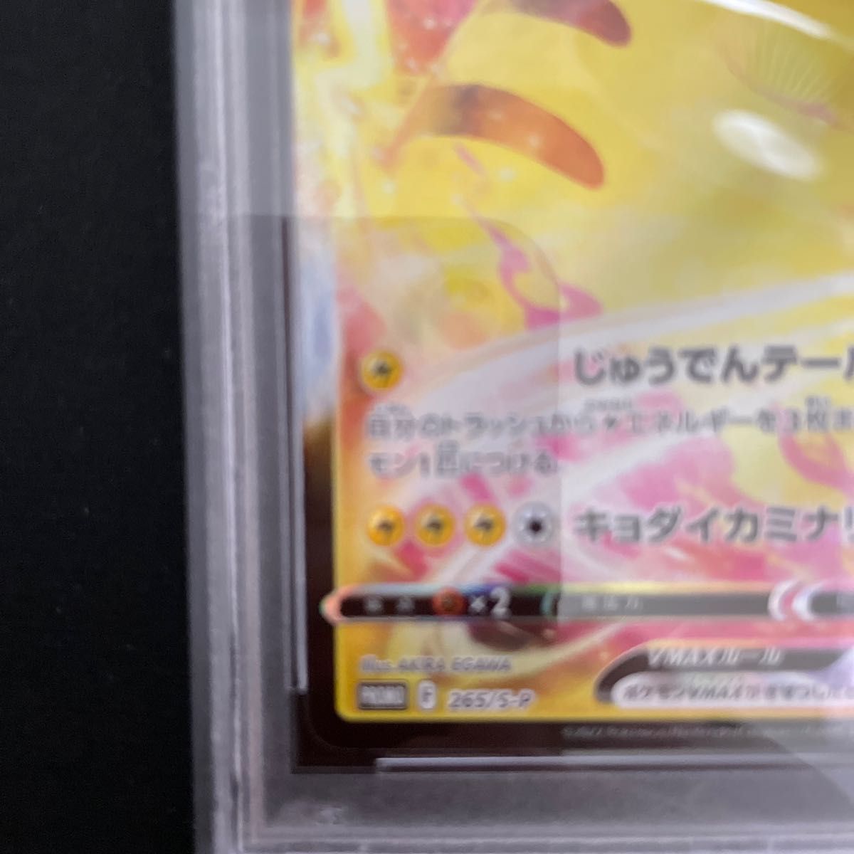 【ポケモンカード】ピカチュウ VMAX コロコロ PSA10