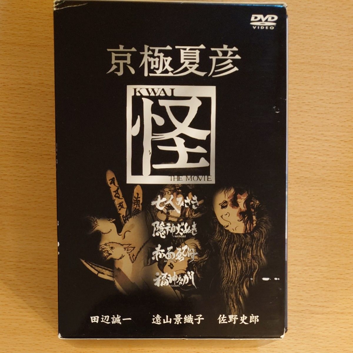 京極夏彦　怪　 DVD-BOX